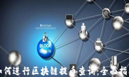 
如何进行区块链提币查询：全面指南