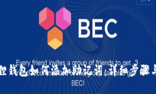 小狐狸钱包如何添加助记词：详细步骤与技巧