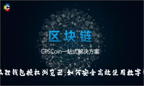 小狐狸钱包授权浏览器:如何安全高效使用数字钱包