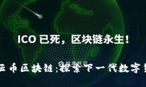 ### 行云币区块链：探索下一代数字货币的未来