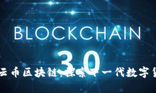 ### 行云币区块链：探索下一代数字货币的未来