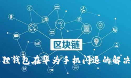 小狐狸钱包在华为手机闪退的解决办法