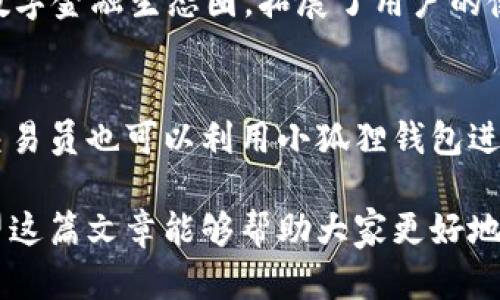 小狐狸钱包是什么钱包？全面解析小狐狸钱包的功能与优势

小狐狸钱包, 数字钱包, 加密货币, 区块链/guanjianci

## 内容主体大纲

### 引言
- 小狐狸钱包的背景概述
- 数字钱包的兴起

### 小狐狸钱包的定义
- 什么是小狐狸钱包？
- 小狐狸钱包的起源与发展历程

### 小狐狸钱包的主要功能
- 加密货币存储
- 区块链资产管理
- 支持的数字货币种类
- 交易功能与流动性

### 小狐狸钱包的安全性
- 钱包的安全机制
- 私钥管理
- 风险与应对策略

### 如何使用小狐狸钱包
- 下载与安装
- 账户创建与设置
- 导入与备份

### 小狐狸钱包的优势
- 用户体验
- 与其他钱包的比较
- 社区支持与资源

### 小狐狸钱包的应用案例
- 利用小狐狸钱包进行交易
- 实际使用体验分享

### 未来趋势与发展
- 数字钱包的未来展望
- 小狐狸钱包的未来计划

### 结论
- 小狐狸钱包在数字货币领域的地位
- 对用户的建议与展望

### 常见问题
1. 小狐狸钱包与传统银行账户相比，有什么优势？
2. 如何保障小狐狸钱包的安全性？
3. 小狐狸钱包是否支持所有加密货币？
4. 我如何能通过小狐狸钱包进行交易？
5. 小狐狸钱包的用户体验如何？
6. 小狐狸钱包的生态系统有哪些相关项目？
7. 小狐狸钱包适合哪些用户群体？

---

### 详细内容

#### 引言
随着数字货币的蓬勃发展，越来越多的人开始关注如何安全地管理和使用这些虚拟资产。小狐狸钱包，作为一款热门的数字钱包，因其出色的功能和用户体验，吸引了大量用户的目光。本文将详细介绍小狐狸钱包的各个方面，帮助读者全面了解这一数字钱包的优势和使用方法。

#### 小狐狸钱包的定义
小狐狸钱包是一种专为加密货币设计的数字钱包，它允许用户安全地存储、发送和接收各种数字货币。自推出以来，小狐狸钱包经过不断更新，逐渐成为业界认可的产品之一。

#### 小狐狸钱包的主要功能
小狐狸钱包的主要功能包括：加密货币存储、区块链资产管理和交易功能等。用户可以通过它管理多种数字货币，便捷地进行日常交易，还可以实时查看资产情况。

#### 小狐狸钱包的安全性
安全性是用户选择数字钱包时最关注的因素之一。小狐狸钱包采用先进的加密技术，确保用户的资产安全。同时，它提供了多种安全防护措施，例如私钥管理、两步验证等，保障用户数据和资产的安全。

#### 如何使用小狐狸钱包
使用小狐狸钱包非常简单，用户只需下载并安装应用，按照提示创建或导入账户即可。与此同时，钱包的备份功能也非常方便，确保用户的数据不会丢失。

#### 小狐狸钱包的优势
相较于其他数字钱包，小狐狸钱包在用户体验和社区支持上有显著优势。其界面友好，操作简单。此外，小狐狸钱包在加密货币行业内也有着良好的口碑，得到了大量用户的认可。

#### 小狐狸钱包的应用案例
通过小狐狸钱包进行交易的用户越来越多，他们在分享自己的使用体验时表示，小狐狸钱包不仅操作便捷，且交易速度快，让他们在购买和交易中更加安心。

#### 未来趋势与发展
随着技术的不断进步，数字钱包的功能也在不断扩展。小狐狸钱包未来可能会进一步整合更多的金融服务，提供更加全面的解决方案。同时，随着区块链技术的不断发展，小狐狸钱包也会利用其优势，不断创新。

#### 结论
小狐狸钱包已经在数字货币领域占据了一席之地，它凭借其出色的功能、良好的安全性和优良的用户体验，成为越来越多用户的选择。我们相信，在未来的日子里，小狐狸钱包将在数字货币的世界中继续扮演重要角色。

#### 常见问题解答

1. 小狐狸钱包与传统银行账户相比，有什么优势？
小狐狸钱包相较于传统银行账户，在以下几个方面具有明显优势：
首先，用户可以自由管理自己的资产，不受银行限制。其次，交易速度快，小狐狸钱包支持即时转账，尤其适合跨国交易。再次，小狐狸钱包的手续费相对较低，用户可以节省更多费用。最后，小狐狸钱包支持多种加密货币，让用户可以在一个平台上管理多种资产。

2. 如何保障小狐狸钱包的安全性？
保障小狐狸钱包安全性主要有以下几种方式：
第一，选择强密码并定期更换。第二，启用两步验证，增加安全层级。第三，妥善保管私钥及助记词，绝不外泄。第四，定期进行账户监控，及时发现异常活动。

3. 小狐狸钱包是否支持所有加密货币？
虽然小狐狸钱包支持多种主流加密货币，但并非所有加密货币都在其支持之列。用户可通过官方网站查询支持的加密货币种类，确保其所需的数字资产能够顺利存储和交易。

4. 我如何能通过小狐狸钱包进行交易？
通过小狐狸钱包进行交易的步骤如下：
第一，确保钱包内有足够余额。第二，选择发送或收取功能，并输入对方的地址及金额。第三，确认交易信息，无误后提交交易。第四，等待网络确认，交易完成后你会收到通知。

5. 小狐狸钱包的用户体验如何？
小狐狸钱包的用户体验在业内口碑良好。其界面设计简洁、直观，适合新手用户操作。同时，系统响应迅速，交易速度快，减少用户等待时间。而且，其社区支持也相对活跃，用户在使用过程中能够得到及时的帮助。

6. 小狐狸钱包的生态系统有哪些相关项目？
小狐狸钱包的生态系统包括多个相关项目，如去中心化交易所、DeFi平台以及NFT市场等。这些项目相互补充，形成完整的数字金融生态圈，拓展了用户的使用场景和交易方式。

7. 小狐狸钱包适合哪些用户群体？
小狐狸钱包适合所有希望参与数字货币交易的用户，特别是那些希望快速安全管理加密资产的个人用户。此外，投资者和交易员也可以利用小狐狸钱包进行更高效的交易操作。 

通过上述内容，用户可以对小狐狸钱包有更为全面的认识，并且能够放心地使用这一数字钱包来管理他们的数字资产。希望这篇文章能够帮助大家更好地理解和使用小狐狸钱包。