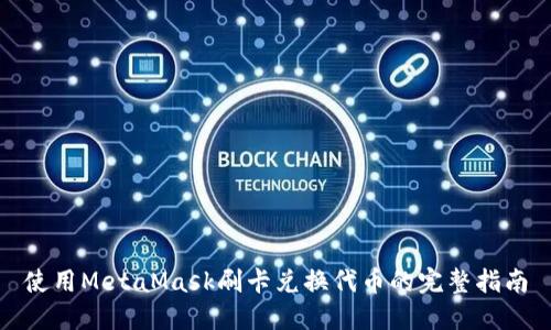 使用MetaMask刷卡兑换代币的完整指南