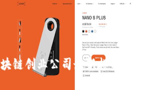 2023年区块链创业公司最新排名分析与前景展望