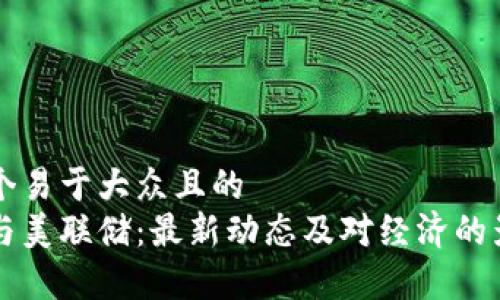 思考一个易于大众且的  
区块链与美联储：最新动态及对经济的影响分析