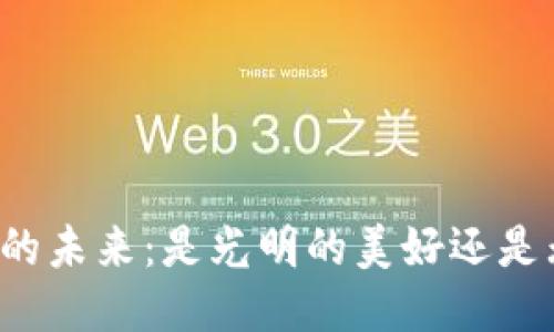 区块链技术的未来:是光明的美好还是无币的迷茫?