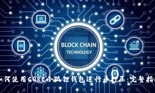 如何使用CORE小狐狸钱包进行币押压：完整指南