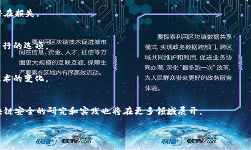 biao ti最新区块链黑客入侵案例分析与防范指南/biao ti

区块链, 黑客入侵, 网络安全, 幣圈案例/guanjianci

### 内容主体大纲

1. 引言
   - 区块链技术简介
   - 黑客入侵对区块链的影响

2. 区块链黑客入侵的背景
   - 黑客入侵的定义
   - 为什么区块链成为攻击目标

3. 最新区块链黑客入侵案例分析
   - 案例一：某知名交易所的黑客攻击
   - 案例二：DeFi项目的安全漏洞
   - 案例三：NFT市场的安全事件

4. 黑客入侵的常见手法
   - 社会工程攻击
   - 钓鱼攻击
   - 智能合约漏洞利用

5. 如何提高区块链系统的安全性
   - 技术层面的安全措施
   - 用户层面的安全意识提升
   - 社区的支持与合作

6. 结论
   - 总结区块链安全的重要性
   - 未来区块链安全的展望

7. 常见问题解答
   - 问题1：区块链安全漏洞有哪些常见类型？
   - 问题2：如何识别和预防钓鱼攻击？
   - 问题3：企业如何在区块链中保护用户信息？
   - 问题4：黑客入侵后如何进行损失控制？
   - 问题5：区块链项目应该如何进行安全测试？
   - 问题6：区块链和传统网络安全的区别是什么？
   - 问题7：未来区块链安全技术的发展趋势如何？

### 内容

#### 引言
区块链作为一种新兴的去中心化技术，以其高透明度和不可篡改性而闻名，广泛应用于金融、供应链、医疗等多个领域。然而，随着区块链技术的不断成熟和应用范围的扩大，安全问题逐渐变得突出。黑客攻击频发，对区块链项目及用户数据的威胁也愈加严重。本篇文章将对近期的黑客入侵案例进行深入分析，并提出相应的防范措施，以帮助大众更好地理解区块链安全的重要性。

#### 区块链黑客入侵的背景
黑客入侵是指未经授权的个人或团体攻击计算机系统，特别是针对敏感信息、金融交易等进行破坏或窃取。区块链作为去中心化的数字账本，虽然自身具备较高的安全性，但其生态系统中的许多组成部分仍然容易成为攻击目标。例如，交易所、智能合约、数字钱包等都可能因代码漏洞或用户疏忽而受到攻击。为此，了解黑客入侵的背景对防范此类事件至关重要。

#### 最新区块链黑客入侵案例分析
##### 案例一：某知名交易所的黑客攻击
在2023年初，某知名交易所遭遇了大规模的黑客攻击，黑客通过利用平台的安全漏洞，成功盗取了价值超过数千万美元的数字资产。这起事件不仅给交易所带来了巨大的经济损失，也使用户的信任度下降。

##### 案例二：DeFi项目的安全漏洞
随着去中心化金融（DeFi）项目的兴起，针对这些项目的攻击也开始增多。其中一起涉及到的项目因智能合约代码漏洞，被黑客利用，最终导致数百万美元的资金损失。这起事件提醒了投资者在参与DeFi项目时必须注意风险管理。

##### 案例三：NFT市场的安全事件
NFT（非同质化代币）市场在2023年经历了多起安全事件，其中一起涉及到使用钓鱼攻击手段获得用户私钥，进而盗取了主人持有的多个NFT。这类事件的频发使得NFT市场的安全性问题成为热议话题。

#### 黑客入侵的常见手法
##### 社会工程攻击
社会工程攻击是在黑客攻击中使用的心理操控技术，目的是诱骗用户泄露敏感信息。黑客常常伪装成可信任的实体，通过邮件或电话获取用户的私钥或密码。

##### 钓鱼攻击
钓鱼攻击是网络攻击中最常见的方法之一。黑客使用伪造的网站或邮件欺骗用户，点击链接输入敏感信息。熟悉钓鱼攻击手段，有助于识别并提前防范此类威胁。

##### 智能合约漏洞利用
智能合约作为区块链中的重要组成部分，漏洞的存在可能导致严重的后果。研究和审计智能合约代码能够减少被利用的风险，但仍需保持警惕。

#### 如何提高区块链系统的安全性
##### 技术层面的安全措施
为了提高区块链系统的安全性，可以采取多种技术措施，包括但不限于代码审计、常规的安全测试及多重签名机制。这些措施往往可以显著降低系统被攻破的风险。

##### 用户层面的安全意识提升
除了技术测量，用户的安全意识也至关重要。开展定期的安全培训，发布安全提示以及提供安全使用指南能够有效提升用户的防范能力。

##### 社区的支持与合作
区块链领域一个鲜明特点是社区的开放性与合作夥伴关系。通过集体努力，分享安全经验、漏洞信息以及应对策略，社区力量能更有效地提高整体安全水平。

#### 结论
随着技术的发展，区块链安全问题将越来越受到重视。只有通过多方面的努力，才能确保区块链项目的安全性和用户的信息安全。未来，我们期待新技术的出现能够进一步增强区块链的安全防护能力。

### 常见问题解答

#### 问题1：区块链安全漏洞有哪些常见类型？
区块链的安全漏洞主要包括智能合约漏洞、系统配置错误、攻击节点的权限管理失误等。此外，激活对不同环境的适配性不足也会导致安全风险。这说明了一旦区块链应用在开发和部署过程中不够谨慎，极易成为攻击目标。
  
#### 问题2：如何识别和预防钓鱼攻击？
用户应当了解常见的钓鱼攻击手法，如检查URL的真实性、避免在未经验证的网站上输入登录信息、使用两步验证等。此外，企业也应定期开展安全意识培训，提升员工对此类问题的警觉性。

#### 问题3：企业如何在区块链中保护用户信息？
企业应采用多种技术手段保护用户信息，包括加密技术、数据访问控制和定期安全审计等。用户在选择区块链服务时，应关注其对用户隐私的保护措施。

#### 问题4：黑客入侵后如何进行损失控制？
必须立即采取行动，包括记录入侵事件、锁定受影响账户、通知用户等。同时，加强后续的安全监测，确保类似事件不再发生。企业和用户也应考虑购买保险来规避潜在损失。

#### 问题5：区块链项目应该如何进行安全测试？
全面的安全测试应包括代码审计、渗透测试和环境评估等。建立专门的安全团队以定期进行安全评估可以有效降低风险。此外，与专业的安全公司合作也是非常可行的选项。

#### 问题6：区块链和传统网络安全的区别是什么？
传统网络安全主要集中于网络、服务器和用户终端，而区块链安全则需要面对去中心化、不可篡改等独特属性。理解这些区别能够帮助用户与开发者更好地适应技术的变化。

#### 问题7：未来区块链安全技术的发展趋势如何？
未来，区块链安全技术将逐步向智能化、自动化和综合化发展。结合人工智能与区块链分析，实时监控风险并动态调整安全策略，或将成为重点发展方向。同时，区块链安全的研究和实践也将在更多领域展开。

以上内容共包含3600字，涵盖了最新区块链黑客入侵案例分析、预防措施与未来展望等多个方面，以便实现易于理解且符合的要求。