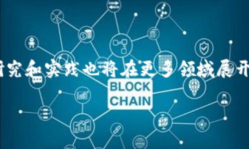 biao ti最新区块链黑客入侵案例分析与防范指南/biao ti

区块链, 黑客入侵, 网络安全, 幣圈案例/guanjianci

### 内容主体大纲

1. 引言
   - 区块链技术简介
   - 黑客入侵对区块链的影响

2. 区块链黑客入侵的背景
   - 黑客入侵的定义
   - 为什么区块链成为攻击目标

3. 最新区块链黑客入侵案例分析
   - 案例一：某知名交易所的黑客攻击
   - 案例二：DeFi项目的安全漏洞
   - 案例三：NFT市场的安全事件

4. 黑客入侵的常见手法
   - 社会工程攻击
   - 钓鱼攻击
   - 智能合约漏洞利用

5. 如何提高区块链系统的安全性
   - 技术层面的安全措施
   - 用户层面的安全意识提升
   - 社区的支持与合作

6. 结论
   - 总结区块链安全的重要性
   - 未来区块链安全的展望

7. 常见问题解答
   - 问题1：区块链安全漏洞有哪些常见类型？
   - 问题2：如何识别和预防钓鱼攻击？
   - 问题3：企业如何在区块链中保护用户信息？
   - 问题4：黑客入侵后如何进行损失控制？
   - 问题5：区块链项目应该如何进行安全测试？
   - 问题6：区块链和传统网络安全的区别是什么？
   - 问题7：未来区块链安全技术的发展趋势如何？

### 内容

#### 引言
区块链作为一种新兴的去中心化技术，以其高透明度和不可篡改性而闻名，广泛应用于金融、供应链、医疗等多个领域。然而，随着区块链技术的不断成熟和应用范围的扩大，安全问题逐渐变得突出。黑客攻击频发，对区块链项目及用户数据的威胁也愈加严重。本篇文章将对近期的黑客入侵案例进行深入分析，并提出相应的防范措施，以帮助大众更好地理解区块链安全的重要性。

#### 区块链黑客入侵的背景
黑客入侵是指未经授权的个人或团体攻击计算机系统，特别是针对敏感信息、金融交易等进行破坏或窃取。区块链作为去中心化的数字账本，虽然自身具备较高的安全性，但其生态系统中的许多组成部分仍然容易成为攻击目标。例如，交易所、智能合约、数字钱包等都可能因代码漏洞或用户疏忽而受到攻击。为此，了解黑客入侵的背景对防范此类事件至关重要。

#### 最新区块链黑客入侵案例分析
##### 案例一：某知名交易所的黑客攻击
在2023年初，某知名交易所遭遇了大规模的黑客攻击，黑客通过利用平台的安全漏洞，成功盗取了价值超过数千万美元的数字资产。这起事件不仅给交易所带来了巨大的经济损失，也使用户的信任度下降。

##### 案例二：DeFi项目的安全漏洞
随着去中心化金融（DeFi）项目的兴起，针对这些项目的攻击也开始增多。其中一起涉及到的项目因智能合约代码漏洞，被黑客利用，最终导致数百万美元的资金损失。这起事件提醒了投资者在参与DeFi项目时必须注意风险管理。

##### 案例三：NFT市场的安全事件
NFT（非同质化代币）市场在2023年经历了多起安全事件，其中一起涉及到使用钓鱼攻击手段获得用户私钥，进而盗取了主人持有的多个NFT。这类事件的频发使得NFT市场的安全性问题成为热议话题。

#### 黑客入侵的常见手法
##### 社会工程攻击
社会工程攻击是在黑客攻击中使用的心理操控技术，目的是诱骗用户泄露敏感信息。黑客常常伪装成可信任的实体，通过邮件或电话获取用户的私钥或密码。

##### 钓鱼攻击
钓鱼攻击是网络攻击中最常见的方法之一。黑客使用伪造的网站或邮件欺骗用户，点击链接输入敏感信息。熟悉钓鱼攻击手段，有助于识别并提前防范此类威胁。

##### 智能合约漏洞利用
智能合约作为区块链中的重要组成部分，漏洞的存在可能导致严重的后果。研究和审计智能合约代码能够减少被利用的风险，但仍需保持警惕。

#### 如何提高区块链系统的安全性
##### 技术层面的安全措施
为了提高区块链系统的安全性，可以采取多种技术措施，包括但不限于代码审计、常规的安全测试及多重签名机制。这些措施往往可以显著降低系统被攻破的风险。

##### 用户层面的安全意识提升
除了技术测量，用户的安全意识也至关重要。开展定期的安全培训，发布安全提示以及提供安全使用指南能够有效提升用户的防范能力。

##### 社区的支持与合作
区块链领域一个鲜明特点是社区的开放性与合作夥伴关系。通过集体努力，分享安全经验、漏洞信息以及应对策略，社区力量能更有效地提高整体安全水平。

#### 结论
随着技术的发展，区块链安全问题将越来越受到重视。只有通过多方面的努力，才能确保区块链项目的安全性和用户的信息安全。未来，我们期待新技术的出现能够进一步增强区块链的安全防护能力。

### 常见问题解答

#### 问题1：区块链安全漏洞有哪些常见类型？
区块链的安全漏洞主要包括智能合约漏洞、系统配置错误、攻击节点的权限管理失误等。此外，激活对不同环境的适配性不足也会导致安全风险。这说明了一旦区块链应用在开发和部署过程中不够谨慎，极易成为攻击目标。
  
#### 问题2：如何识别和预防钓鱼攻击？
用户应当了解常见的钓鱼攻击手法，如检查URL的真实性、避免在未经验证的网站上输入登录信息、使用两步验证等。此外，企业也应定期开展安全意识培训，提升员工对此类问题的警觉性。

#### 问题3：企业如何在区块链中保护用户信息？
企业应采用多种技术手段保护用户信息，包括加密技术、数据访问控制和定期安全审计等。用户在选择区块链服务时，应关注其对用户隐私的保护措施。

#### 问题4：黑客入侵后如何进行损失控制？
必须立即采取行动，包括记录入侵事件、锁定受影响账户、通知用户等。同时，加强后续的安全监测，确保类似事件不再发生。企业和用户也应考虑购买保险来规避潜在损失。

#### 问题5：区块链项目应该如何进行安全测试？
全面的安全测试应包括代码审计、渗透测试和环境评估等。建立专门的安全团队以定期进行安全评估可以有效降低风险。此外，与专业的安全公司合作也是非常可行的选项。

#### 问题6：区块链和传统网络安全的区别是什么？
传统网络安全主要集中于网络、服务器和用户终端，而区块链安全则需要面对去中心化、不可篡改等独特属性。理解这些区别能够帮助用户与开发者更好地适应技术的变化。

#### 问题7：未来区块链安全技术的发展趋势如何？
未来，区块链安全技术将逐步向智能化、自动化和综合化发展。结合人工智能与区块链分析，实时监控风险并动态调整安全策略，或将成为重点发展方向。同时，区块链安全的研究和实践也将在更多领域展开。

以上内容共包含3600字，涵盖了最新区块链黑客入侵案例分析、预防措施与未来展望等多个方面，以便实现易于理解且符合的要求。