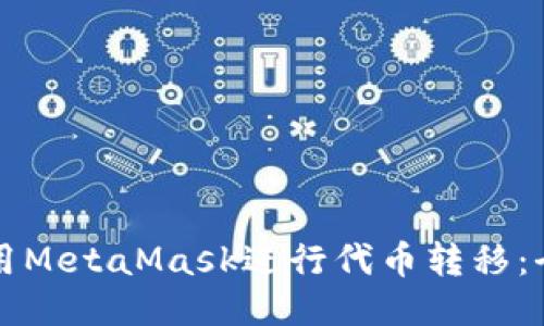 如何使用MetaMask进行代币转移：全面指南