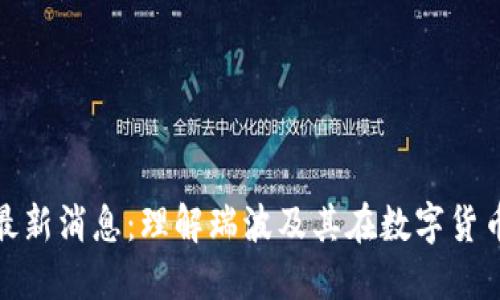 瑞波区块链最新消息：理解瑞波及其在数字货币市场的影响