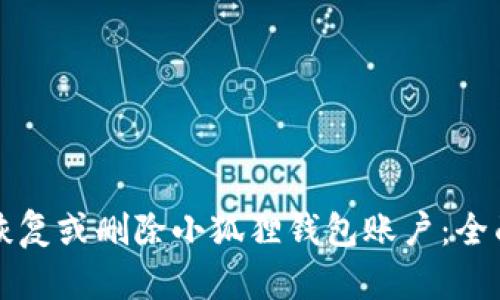 如何恢复或删除小狐狸钱包账户:全面指南