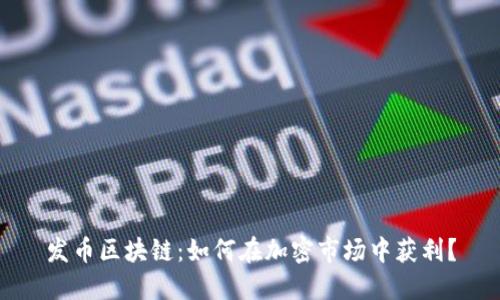 发币区块链：如何在加密市场中获利？