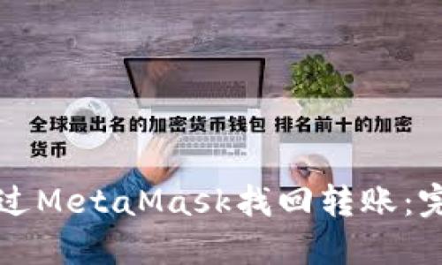 如何通过MetaMask找回转账：完整指南