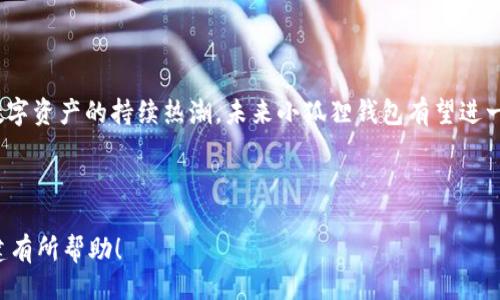 引言

随着数字货币的快速发展，钱包的种类和形式也越来越丰富。其中，coer小狐狸钱包因其用户友好的界面和高安全性而受到广泛关注。本文将详细介绍coer小狐狸钱包的各项功能、使用方法及其在数字货币领域的重要性。

内容大纲

1. 什么是coer小狐狸钱包
   - 没有钱包的日子
   - 钱包的种类与特点
   - coerce小狐狸钱包的特殊性

2. coer小狐狸钱包的特色功能
   - 用户界面设计
   - 安全性层级
   - 提供的服务

3. 如何创建和使用coer小狐狸钱包
   - 第一步：下载与安装
   - 第二步：创建用户账户
   - 第三步：添加数字资产
   - 第四步：进行交易

4. coer小狐狸钱包的优缺点
   - 优点分析
   - 缺点分析
   - 适用人群

5. 安全使用coer小狐狸钱包的最佳实践
   - 资产管理技巧
   - 防止网络攻击的措施
   - 定期备份的重要性

6. 常见问题解答
   - FAQ部分
   - 如何解决常见问题

7. 总结
   - coer小狐狸钱包的前景
   - 未来的发展趋势

关键词
小狐狸钱包,数字货币,钱包安全,数字资产管理/guanjianci

---

为了满足你的要求，我分别针对每个问题撰写详细内容。这里提供一种相应的内容结构及部分内容示例。每个部分可以进一步扩展以达到总字数要求。

---

1. 什么是coer小狐狸钱包

在数字货币迅猛发展的新时代，钱包的需求变得愈加重要。coer小狐狸钱包作为一种新兴的钱包形式，其独特优势逐渐展现出强大的市场竞争力。没有钱包的日子意味着你无法安全、方便地管理和交易自己的数字货币，因此拥有一个用户体验良好、安全性高的数字钱包极为关键。

钱包的种类繁多，主要有热钱包和冷钱包两种。热钱包通常连接到互联网，方便交易，却相对容易受到网络攻击；而冷钱包虽然安全性较高，却通常不够灵活。coer小狐狸钱包很好地结合了二者的特点，提供了安全、简便的使用解决方案。

coer小狐狸钱包以其独特的用户界面设计与高安全性获得了用户的青睐。此外，它还支持多种数字资产，通过一个平台解决用户的多种需求，极大地降低了用户的使用门槛。

2. coer小狐狸钱包的特色功能

在众多数字钱包中，coer小狐狸钱包的特色功能颇具吸引力。首先，其用户界面设计简洁直观，让用户即使是初次接触数字货币也能迅速上手。同时，钱包的安全性层级高，通过多重身份验证及加密机制，保障用户的数字资产安全。

除了基本的存储和交易功能，coer小狐狸钱包还提供了多种附加服务，比如市场行情分析、资产管理工具、实时交易功能等。这些功能不仅提升了用户的交易体验，也帮助用户对市场动态有更深刻的理解。此外，小狐狸钱包还支持多种语言界面，使其在国际市场上更具竞争力。

3. 如何创建和使用coer小狐狸钱包

创建和使用coer小狐狸钱包的过程相对简单。在下载和安装完成后，用户需要创建一个账户。通过简易的步骤，用户可以设置自己的密码及其他安全选项。随后，用户可以根据自己的需求添加数字资产，并开始交易。

在实际使用中，用户可以轻松查看资产的实时变化，进行买卖操作。此外，小狐狸钱包还提供资产分类、图表显示等功能，让用户能够更好地管理自己的财富。 

4. coer小狐狸钱包的优缺点

虽然coer小狐狸钱包在市场上表现优异，但也并非没有缺点。例如，虽然其安全性很高，但由于高安全性常常伴随较复杂的操作步骤，有些用户可能会觉得不够直观。另外，对于刚接触数字货币的用户来说，理解某些技术术语可能需要一定的时间和学习。

另一方面，小狐狸钱包的优点显而易见，简便的操作、多种资产支持以及频繁的更新迭代都使它在竞争中脱颖而出。适合于既想要灵活交易，也希望保障资产安全的用户，为其数字财富管理提供了理想的平台。

5. 安全使用coer小狐狸钱包的最佳实践

为了安全地使用coer小狐狸钱包，用户应遵守一些基本的安全实践。首先是资产的管理，用户应该定期检查自己的资产状况，并确保所有操作都在安全的网络环境下进行。此外，防止网络攻击的措施也很重要，包括定期更新密码、启用双重身份验证等。

定期备份是一项不容忽视的最佳实践，以防数据丢失或钱包故障。通过定期备份，用户可以在数据丢失的情况下迅速恢复钱包，保证资产的安全性。不仅如此，了解钱包的技术原理和使用方式，对用户在操作时的决策也大有裨益。

6. 常见问题解答

在使用coer小狐狸钱包时，用户常常会遇到一些问题。比如，如何找回忘记的密码，或者如何解决网络连接问题等。对于这些问题，通常钱包会提供常见问题解答，用户可以参考这些信息快速找到解决方案。

7. 总结

综上所述，coer小狐狸钱包凭借用户友好的设计、安全性以及多种功能，已成为数字货币管理中的一股新势力。随着数字资产的持续热潮，未来小狐狸钱包有望进一步拓展其功能，成为更多用户的首选钱包。

---

以上结构和内容只是一个大致的框架示例，具体字数和内容可以根据需要进一步扩展和细化。希望对你的和内容创建有所帮助！