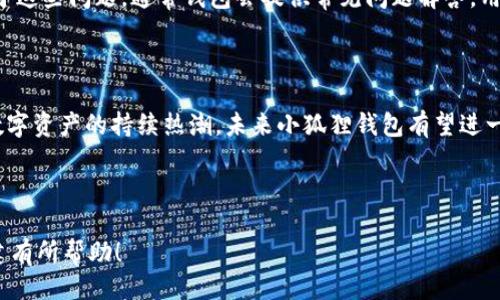 引言

随着数字货币的快速发展，钱包的种类和形式也越来越丰富。其中，coer小狐狸钱包因其用户友好的界面和高安全性而受到广泛关注。本文将详细介绍coer小狐狸钱包的各项功能、使用方法及其在数字货币领域的重要性。

内容大纲

1. 什么是coer小狐狸钱包
   - 没有钱包的日子
   - 钱包的种类与特点
   - coerce小狐狸钱包的特殊性

2. coer小狐狸钱包的特色功能
   - 用户界面设计
   - 安全性层级
   - 提供的服务

3. 如何创建和使用coer小狐狸钱包
   - 第一步：下载与安装
   - 第二步：创建用户账户
   - 第三步：添加数字资产
   - 第四步：进行交易

4. coer小狐狸钱包的优缺点
   - 优点分析
   - 缺点分析
   - 适用人群

5. 安全使用coer小狐狸钱包的最佳实践
   - 资产管理技巧
   - 防止网络攻击的措施
   - 定期备份的重要性

6. 常见问题解答
   - FAQ部分
   - 如何解决常见问题

7. 总结
   - coer小狐狸钱包的前景
   - 未来的发展趋势

关键词
小狐狸钱包,数字货币,钱包安全,数字资产管理/guanjianci

---

为了满足你的要求，我分别针对每个问题撰写详细内容。这里提供一种相应的内容结构及部分内容示例。每个部分可以进一步扩展以达到总字数要求。

---

1. 什么是coer小狐狸钱包

在数字货币迅猛发展的新时代，钱包的需求变得愈加重要。coer小狐狸钱包作为一种新兴的钱包形式，其独特优势逐渐展现出强大的市场竞争力。没有钱包的日子意味着你无法安全、方便地管理和交易自己的数字货币，因此拥有一个用户体验良好、安全性高的数字钱包极为关键。

钱包的种类繁多，主要有热钱包和冷钱包两种。热钱包通常连接到互联网，方便交易，却相对容易受到网络攻击；而冷钱包虽然安全性较高，却通常不够灵活。coer小狐狸钱包很好地结合了二者的特点，提供了安全、简便的使用解决方案。

coer小狐狸钱包以其独特的用户界面设计与高安全性获得了用户的青睐。此外，它还支持多种数字资产，通过一个平台解决用户的多种需求，极大地降低了用户的使用门槛。

2. coer小狐狸钱包的特色功能

在众多数字钱包中，coer小狐狸钱包的特色功能颇具吸引力。首先，其用户界面设计简洁直观，让用户即使是初次接触数字货币也能迅速上手。同时，钱包的安全性层级高，通过多重身份验证及加密机制，保障用户的数字资产安全。

除了基本的存储和交易功能，coer小狐狸钱包还提供了多种附加服务，比如市场行情分析、资产管理工具、实时交易功能等。这些功能不仅提升了用户的交易体验，也帮助用户对市场动态有更深刻的理解。此外，小狐狸钱包还支持多种语言界面，使其在国际市场上更具竞争力。

3. 如何创建和使用coer小狐狸钱包

创建和使用coer小狐狸钱包的过程相对简单。在下载和安装完成后，用户需要创建一个账户。通过简易的步骤，用户可以设置自己的密码及其他安全选项。随后，用户可以根据自己的需求添加数字资产，并开始交易。

在实际使用中，用户可以轻松查看资产的实时变化，进行买卖操作。此外，小狐狸钱包还提供资产分类、图表显示等功能，让用户能够更好地管理自己的财富。 

4. coer小狐狸钱包的优缺点

虽然coer小狐狸钱包在市场上表现优异，但也并非没有缺点。例如，虽然其安全性很高，但由于高安全性常常伴随较复杂的操作步骤，有些用户可能会觉得不够直观。另外，对于刚接触数字货币的用户来说，理解某些技术术语可能需要一定的时间和学习。

另一方面，小狐狸钱包的优点显而易见，简便的操作、多种资产支持以及频繁的更新迭代都使它在竞争中脱颖而出。适合于既想要灵活交易，也希望保障资产安全的用户，为其数字财富管理提供了理想的平台。

5. 安全使用coer小狐狸钱包的最佳实践

为了安全地使用coer小狐狸钱包，用户应遵守一些基本的安全实践。首先是资产的管理，用户应该定期检查自己的资产状况，并确保所有操作都在安全的网络环境下进行。此外，防止网络攻击的措施也很重要，包括定期更新密码、启用双重身份验证等。

定期备份是一项不容忽视的最佳实践，以防数据丢失或钱包故障。通过定期备份，用户可以在数据丢失的情况下迅速恢复钱包，保证资产的安全性。不仅如此，了解钱包的技术原理和使用方式，对用户在操作时的决策也大有裨益。

6. 常见问题解答

在使用coer小狐狸钱包时，用户常常会遇到一些问题。比如，如何找回忘记的密码，或者如何解决网络连接问题等。对于这些问题，通常钱包会提供常见问题解答，用户可以参考这些信息快速找到解决方案。

7. 总结

综上所述，coer小狐狸钱包凭借用户友好的设计、安全性以及多种功能，已成为数字货币管理中的一股新势力。随着数字资产的持续热潮，未来小狐狸钱包有望进一步拓展其功能，成为更多用户的首选钱包。

---

以上结构和内容只是一个大致的框架示例，具体字数和内容可以根据需要进一步扩展和细化。希望对你的和内容创建有所帮助！