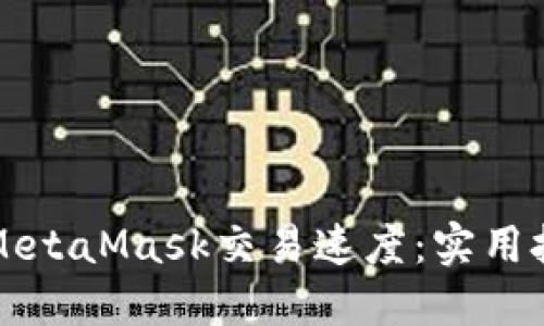 如何加速MetaMask交易速度：实用技巧与方法