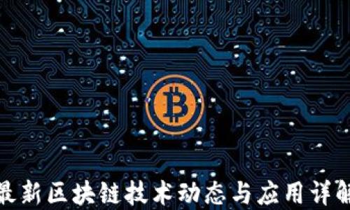
最新区块链技术动态与应用详解