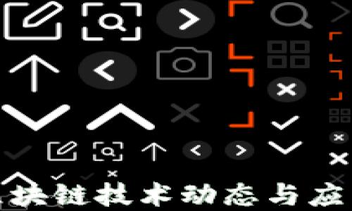 
最新区块链技术动态与应用详解