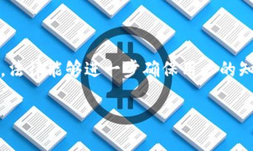    区块链最新法案解析：深度解读与未来展望  / 

 guanjianci  区块链, 法案, 技术解析, 未来展望  /guanjianci 

## 内容主体大纲

### 一、引言
- 引入区块链技术的背景和重要性
- 法案出台的必要性和社会关注度

### 二、区块链基础知识回顾
- 区块链的定义和工作原理
- 区块链的应用场景
- 区块链的优势与挑战

### 三、最新法案概述
- 法案的主要条款和内容
- 法案的立法过程
- 法案的实施时间和适用范围

### 四、法案对区块链行业的影响
- 合规与监管的要求
- 对企业及创业者的影响
- 对投资者和用户的保护

### 五、国际视野中的区块链法案
- 各国区块链法案的比较
- 国际趋势与最佳实践
- 如何借鉴国外经验

### 六、未来展望
- 法案可能带来的长远影响
- 对区块链技术发展的推动
- 未来可能出现的法律挑战

### 七、常见问题解答
- 7个常见问题及解答

---
## 引言

近年来，区块链技术以其去中心化和安全性而备受瞩目，迅速成为全球技术发展的热点。随着其应用范围的扩大，各国政府也开始重视这一领域，纷纷出台法规以引导和规范市场。但在这个充满机遇和挑战的赛道上，如何理解并应对最新的区块链法案，成为了众多企业和用户亟需了解的问题。

## 区块链基础知识回顾

### 区块链的定义和工作原理

区块链是一种分布式数据库技术，其核心是通过加密算法实现数据的安全和不可篡改。区块链由多个区块组成，每个区块存储一定数量的数据，并通过链式结构相互连接，形成完整的数据库。这一技术的优势在于去中心化，数据在多个节点分布存储，无需中央管理机构，降低了数据被篡改或者删除的风险。

### 区块链的应用场景

区块链技术广泛应用于金融、供应链管理、医疗健康、知识产权等多个领域。例如，在金融领域，区块链可以实现实时结算和跨境交易；在供应链管理中，可以提供透明的货物追踪服务；而在医疗领域，区块链则可以保护患者隐私并确保数据的完整性。

### 区块链的优势与挑战

区块链技术具有透明、安全、匿名、不可篡改等优势，然而，其在存储效率、能源消耗和法律合规等方面的挑战也不容忽视。因此，相关法规的出台显得尤为重要，以规范行业发展。

## 最新法案概述

### 法案的主要条款和内容

近期，某国家正式出台了针对区块链的法律框架，涵盖了多个关键领域，包括数据安全、用户隐私、交易透明度等。其中，关键条款包括：加强对区块链项目的监督，设立明确的法律责任，提供合规指引，以及保障用户的合法权益等。

### 法案的立法过程

该法案经过了长达数月的讨论与调研，咨询了多位行业专家和法律顾问，力求在保护创新的同时，维护行业的公平竞争和用户的权益。这一过程也引发了广泛的社会讨论和媒体关注，反映了公众对区块链的期待与担忧。

### 法案的实施时间和适用范围

新法案预计将在接下来的几个月内正式实施，覆盖所有国内区块链企业、相关个人以及国际项目在该国境内的活动。同时，法案的适用范围可能扩展至金融科技领域，确保技术创新与法律合规同步推进。

## 法案对区块链行业的影响

### 合规与监管的要求

新法案的出台意味着区块链企业在运营过程中将面临更为严苛的合规要求，必须加强与监管机构的沟通，确保产品和服务符合新规。同时，这将推动市场向更加成熟和健康的方向发展。

### 对企业及创业者的影响

对于区块链创业者而言，新法案既是挑战也是机遇。企业需要提升自身的合规能力，同时利用法律框架下的创新空间，无疑能够促进技术的发展与应用的落地。而未能满足合规要求的企业，可能面临更大的法律风险。

### 对投资者和用户的保护

法律的保护将提升用户对区块链市场的信心，增加投资的安全性。区块链技术的透明性和监管的强制性将有效降低欺诈和风险，提高用户体验，对整个行业的健康发展具有积极意义。

## 国际视野中的区块链法案

### 各国区块链法案的比较

在全球范围内，许多国家已经出台了各自的区块链法律法规。例如，美国、欧盟、日本等在区块链领域的立法较为成熟，各自拥有不同的监管机制和法律框架，这为全球区块链的发展提供了丰富的经验和借鉴。

### 国际趋势与最佳实践

为了促进区块链技术的合规发展，各国普遍趋向于建立跨国合作机制，共同打击洗钱、诈骗等违法行为。此外，探索受监管的数字货币和资产的法律地位也是当前国际间的热门趋势，各国正在逐步形成共识。

### 如何借鉴国外经验

我国在制定区块链法案时，可以借鉴其他国家的先进经验，建立适合自身国情的法律框架。尤其在监管方式、行业标准和技术创新等方面，应综合考虑各类因素，以实现可持续发展。

## 未来展望

### 法案可能带来的长远影响

随着法律法规的不断完善，区块链行业将迎来更为广阔的发展空间。企业将更加注重合规运营，市场竞争将更加公平，促进行业的健康成长。

### 对区块链技术发展的推动

法律的保护将推动技术创新，吸引更多的投资者和创业团队进入这一领域。长远来看，区块链技术将在更多行业中发挥重要作用，推动传统产业的升级。

### 未来可能出现的法律挑战

尽管法律框架的建立有助于规范行业，但未来仍可能面临新的法律挑战，例如技术与法律之间的矛盾、不同国家法规的兼容性等。这些问题将需要相关部门和专家持续关注与研究。

## 常见问题解答

### 问题一：区块链法案对普通用户有哪些具体影响？

区块链法案出台后，普通用户会感受到更多的保护，如数据隐私权利的强化、交易过程的透明度提升等。同时，法案也可能促使区块链应用变得更加安全和可靠。用户在参与各类区块链应用时，能够享受到更好的服务及法律保障。

### 问题二：区块链创业者应如何应对新的法规？

区块链创业者应及时关注并理解新的法律法规，制定合规策略，确保自身业务满足法律要求。同时，他们也应利用法律框架内的创新空间，积极探索新的商业模式和技术应用，以实现更大的发展空间。

### 问题三：区块链法案将如何影响投资者？

新法案的实施将提升投资者的信心，提供法律保障，降低投资风险。法案要求企业建立透明的运营机制，保障投资者的合法权益，从而促进市场的健康发展。

### 问题四：对于国际区块链项目，新法案有何影响？

国际区块链项目在进入新法案适用的国家时，需要充分了解和遵守相关法规。合规满足后，国际项目将能够在此市场中更好地展开运营，但也要注意法律责任的划分及权益的保护。

### 问题五：区块链法案是否会抑制技术创新？

法案的目的并非抑制技术创新，而是通过适当的监管来引导和规范创新的发展。合理的法律框架能够促进创新，保护用户和市场的公平竞争。

### 问题六：如何看待区块链技术与法律的关系？

法律与技术有着密切的关系，法律能够保障技术的发展，而技术也能推动法律的演变。区块链作为一种新的技术形态，需要法律的及时跟进与适应，以确保技术的正当运用。

### 问题七：相关法律法规如何保证区块链的透明性？

区块链技术本身具有天然的透明性，而相关法律法规的建立则为这一特性提供了法律保障。通过规定企业应公开透明的业务流程与数据，法律能够进一步确保用户的知情权。

以上是区块链最新法案的全面解读，希望能为读者提供有价值的洞见与思考。