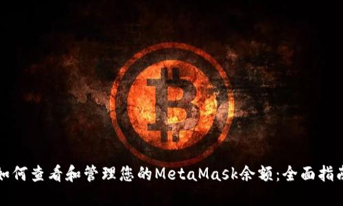 如何查看和管理您的MetaMask余额：全面指南