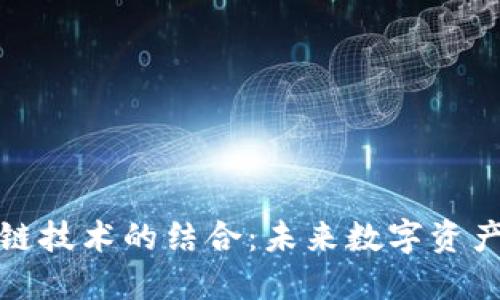 迅雷币与区块链技术的结合：未来数字资产的潜力与挑战