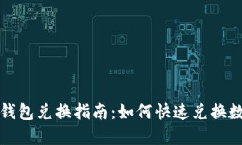 小狐狸钱包兑换指南：如何快速兑换数字资产