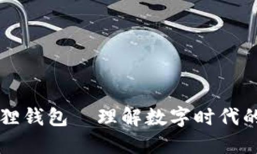 历趣小狐狸钱包—理解数字时代的便捷支付