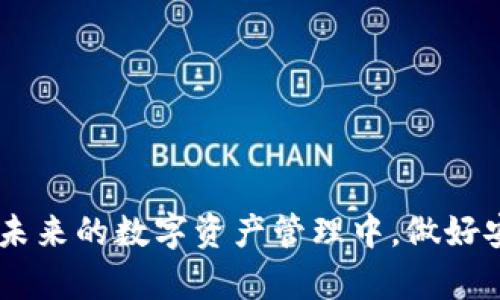 axaoti小狐狸钱包授权解绑攻略：轻松处理数字资产安全/axaoti

小狐狸钱包, 钱包授权, 钱包解绑, 数字资产安全/guanjianci

## 内容主体大纲

1. 引言
   - 小狐狸钱包的背景与功能
   - 为什么需要授权与解绑？

2. 小狐狸钱包如何授权
   - 授权的步骤
   - 授权的目的与必要性

3. 解绑流程详解
   - 解绑的必要性
   - 解绑步骤
   - 解绑后资产安全问题

4. 常见问题解答
   - 解绑后会影响钱包功能吗？
   - 如何确认解绑成功？
   - 解绑后如何重新授权？

5. 资产安全防范措施
   - 加强钱包的安全性
   - 定期检查授权状态

6. 结束语
   - 总结小狐狸钱包的安全管理
   - 对用户的建议和提醒

---

## 引言

小狐狸钱包是一款专为数字货币和NFT（非同质化代币）设计的数字钱包应用，具备安全、便捷的特性。由于其支持多种数字资产管理，许多用户选择使用小狐狸钱包进行资产储存与交易。然而，随着数字资产管理的复杂性上升，用户如何对钱包进行授权与解绑，成为了一个重要话题。本文将为您详细介绍小狐狸钱包的授权过程及解绑流程，帮助您更好地管理数字资产的安全。

## 小狐狸钱包如何授权

### 授权的步骤

授权是指用户允许第三方应用或服务访问其小狐狸钱包中的资产信息。这通常是在参与某些区块链应用时需要进行的，以便实现更便捷的操作。例如，当用户希望使用去中心化金融（DeFi）平台时，需要先进行钱包授权。一般来说，授权的步骤如下：

1. **安装小狐狸钱包**：确保已在浏览器中安装小狐狸钱包扩展或相应的移动应用。
   
2. **打开所需应用**：在需要授权的去中心化应用（DApp）上打开网页或应用。

3. **选择“连接钱包”**：在DApp页面，找到并点击“连接钱包”或“链接小狐狸钱包”的选项。

4. **选择授权范围**：根据DApp的要求，选择你愿意授权的范围，如仅查看余额还是完全控制等。

5. **确认授权**：小狐狸钱包会弹出确认窗口，用户需要检查授权要求，确认后点击“授权”即可。

### 授权的目的与必要性

授权的目的是为了让用户更便捷地使用各种区块链应用，比如交易所、DeFi协议或NFT市场。通过授权，用户可以直接在应用中进行操作，如买卖、流动性提供等，而不需要逐个操作钱包。然而，用户在授权时也需谨慎，以防止个人资产遭受损失。例如，若对某些不可信的应用过度授权，可能会导致资产被盗。

## 解绑流程详解

### 解绑的必要性

有时，用户可能需要解除某些DApp对自己钱包的授权，这被称为“解绑”。解除授权可以有效防止未授权应用对个人资产的访问，降低风险。比如，当用户不再使用某个DApp时，建议及时进行解绑，以保护钱包安全。

### 解绑步骤

解绑小狐狸钱包的步骤通常如下：

1. **登录小狐狸钱包**：在浏览器或移动设备上打开小狐狸钱包，确保已正确登录。

2. **进入设置**：点击小狐狸钱包界面右上角的设置图标，进入设置选项。

3. **选择授权管理**：在设置页面中找到“授权管理”或“授权应用”选项。

4. **查看已授权应用**：在授权管理页面，可以看到所有已授权的应用列表。

5. **选择解绑**：选择需要解绑的应用，点击“解绑”或“撤销授权”按钮。

6. **确认操作**：根据提示确认解绑操作，通常需要输入钱包密码或确认信息。

### 解绑后资产安全问题

一旦完成解绑，该DApp将不再能够访问您的小狐狸钱包资产信息。此时，资产安全性将大幅提升，用户可以更加安心地管理资产。不过，用户需注意的是，解绑后仍需谨慎使用新的DApp，确保新应用的安全性。此外，用户也可以定期检查授权状态，以确保没有不必要的授权存在。

## 常见问题解答

### 解绑后会影响钱包功能吗？

解绑后的小狐狸钱包仍然具备所有基本功能，如存储数字资产、查看交易记录等。解绑操作仅影响特定DApp对钱包的访问权限，不会影响钱包本身的使用体验。然而，如果用户希望重新使用某个已解绑的应用，则需再次进行授权。

### 如何确认解绑成功？

在完成解绑后，小狐狸钱包通常会显示一则确认消息，提醒用户解绑已成功。此外，用户可以再次进入授权管理页面，查看已授权的应用列表，如果目标应用不再出现在列表中，则说明解绑成功。

### 解绑后如何重新授权？

如果用户需要重新授权某个已解绑的DApp，可以按照之前的授权步骤进行操作。在DApp中选择连接钱包后，系统会询问您是否希望授权，点击确认后即可完成重新授权。

## 资产安全防范措施

### 加强钱包的安全性

为确保小狐狸钱包的安全，用户应定期更改钱包密码、启用双重认证等。此外，建议在公用或不安全的网络环境下避免使用钱包，尽量在私人网络中进行交易和管理。

### 定期检查授权状态

对于频繁使用数字资产管理的用户，建议定期检查已授权的应用列表，将不再使用的应用及时解绑，以最大程度保护资产安全。

## 结束语

小狐狸钱包的授权与解绑管理，是用户进行数字资产管理不可忽视的一部分。通过本文的分析，希望能帮助用户清晰理解授权与解绑的流程，增强数字资产管理的安全性。在未来的数字资产管理中，做好安全防范措施，合理使用授权，将使每个用户都能安心享受数字经济带来的便捷与收益。