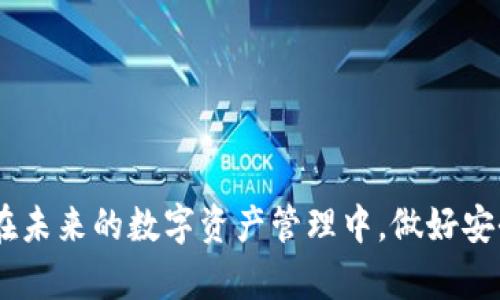 axaoti小狐狸钱包授权解绑攻略：轻松处理数字资产安全/axaoti

小狐狸钱包, 钱包授权, 钱包解绑, 数字资产安全/guanjianci

## 内容主体大纲

1. 引言
   - 小狐狸钱包的背景与功能
   - 为什么需要授权与解绑？

2. 小狐狸钱包如何授权
   - 授权的步骤
   - 授权的目的与必要性

3. 解绑流程详解
   - 解绑的必要性
   - 解绑步骤
   - 解绑后资产安全问题

4. 常见问题解答
   - 解绑后会影响钱包功能吗？
   - 如何确认解绑成功？
   - 解绑后如何重新授权？

5. 资产安全防范措施
   - 加强钱包的安全性
   - 定期检查授权状态

6. 结束语
   - 总结小狐狸钱包的安全管理
   - 对用户的建议和提醒

---

## 引言

小狐狸钱包是一款专为数字货币和NFT（非同质化代币）设计的数字钱包应用，具备安全、便捷的特性。由于其支持多种数字资产管理，许多用户选择使用小狐狸钱包进行资产储存与交易。然而，随着数字资产管理的复杂性上升，用户如何对钱包进行授权与解绑，成为了一个重要话题。本文将为您详细介绍小狐狸钱包的授权过程及解绑流程，帮助您更好地管理数字资产的安全。

## 小狐狸钱包如何授权

### 授权的步骤

授权是指用户允许第三方应用或服务访问其小狐狸钱包中的资产信息。这通常是在参与某些区块链应用时需要进行的，以便实现更便捷的操作。例如，当用户希望使用去中心化金融（DeFi）平台时，需要先进行钱包授权。一般来说，授权的步骤如下：

1. **安装小狐狸钱包**：确保已在浏览器中安装小狐狸钱包扩展或相应的移动应用。
   
2. **打开所需应用**：在需要授权的去中心化应用（DApp）上打开网页或应用。

3. **选择“连接钱包”**：在DApp页面，找到并点击“连接钱包”或“链接小狐狸钱包”的选项。

4. **选择授权范围**：根据DApp的要求，选择你愿意授权的范围，如仅查看余额还是完全控制等。

5. **确认授权**：小狐狸钱包会弹出确认窗口，用户需要检查授权要求，确认后点击“授权”即可。

### 授权的目的与必要性

授权的目的是为了让用户更便捷地使用各种区块链应用，比如交易所、DeFi协议或NFT市场。通过授权，用户可以直接在应用中进行操作，如买卖、流动性提供等，而不需要逐个操作钱包。然而，用户在授权时也需谨慎，以防止个人资产遭受损失。例如，若对某些不可信的应用过度授权，可能会导致资产被盗。

## 解绑流程详解

### 解绑的必要性

有时，用户可能需要解除某些DApp对自己钱包的授权，这被称为“解绑”。解除授权可以有效防止未授权应用对个人资产的访问，降低风险。比如，当用户不再使用某个DApp时，建议及时进行解绑，以保护钱包安全。

### 解绑步骤

解绑小狐狸钱包的步骤通常如下：

1. **登录小狐狸钱包**：在浏览器或移动设备上打开小狐狸钱包，确保已正确登录。

2. **进入设置**：点击小狐狸钱包界面右上角的设置图标，进入设置选项。

3. **选择授权管理**：在设置页面中找到“授权管理”或“授权应用”选项。

4. **查看已授权应用**：在授权管理页面，可以看到所有已授权的应用列表。

5. **选择解绑**：选择需要解绑的应用，点击“解绑”或“撤销授权”按钮。

6. **确认操作**：根据提示确认解绑操作，通常需要输入钱包密码或确认信息。

### 解绑后资产安全问题

一旦完成解绑，该DApp将不再能够访问您的小狐狸钱包资产信息。此时，资产安全性将大幅提升，用户可以更加安心地管理资产。不过，用户需注意的是，解绑后仍需谨慎使用新的DApp，确保新应用的安全性。此外，用户也可以定期检查授权状态，以确保没有不必要的授权存在。

## 常见问题解答

### 解绑后会影响钱包功能吗？

解绑后的小狐狸钱包仍然具备所有基本功能，如存储数字资产、查看交易记录等。解绑操作仅影响特定DApp对钱包的访问权限，不会影响钱包本身的使用体验。然而，如果用户希望重新使用某个已解绑的应用，则需再次进行授权。

### 如何确认解绑成功？

在完成解绑后，小狐狸钱包通常会显示一则确认消息，提醒用户解绑已成功。此外，用户可以再次进入授权管理页面，查看已授权的应用列表，如果目标应用不再出现在列表中，则说明解绑成功。

### 解绑后如何重新授权？

如果用户需要重新授权某个已解绑的DApp，可以按照之前的授权步骤进行操作。在DApp中选择连接钱包后，系统会询问您是否希望授权，点击确认后即可完成重新授权。

## 资产安全防范措施

### 加强钱包的安全性

为确保小狐狸钱包的安全，用户应定期更改钱包密码、启用双重认证等。此外，建议在公用或不安全的网络环境下避免使用钱包，尽量在私人网络中进行交易和管理。

### 定期检查授权状态

对于频繁使用数字资产管理的用户，建议定期检查已授权的应用列表，将不再使用的应用及时解绑，以最大程度保护资产安全。

## 结束语

小狐狸钱包的授权与解绑管理，是用户进行数字资产管理不可忽视的一部分。通过本文的分析，希望能帮助用户清晰理解授权与解绑的流程，增强数字资产管理的安全性。在未来的数字资产管理中，做好安全防范措施，合理使用授权，将使每个用户都能安心享受数字经济带来的便捷与收益。