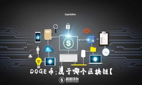 DOGE币：属于哪个区块链？