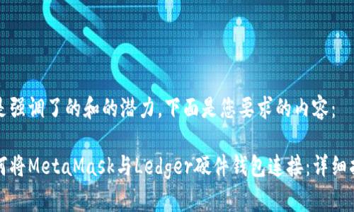而是强调了的和的潜力。下面是您要求的内容:
如何将MetaMask与Ledger硬件钱包连接:详细指南