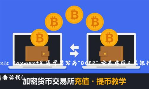 数字人民币区块链的正式名称是“数字货币电子支付”（Digital Currency Electronic Payment），通常简写为“DCEP”。它是中国人民银行推出的一种法定数字货币，旨在提升支付系统的效率和安全性，同时促进金融普惠。

如果您需要更多关于数字人民币或其区块链技术的详细信息，或有任何其他问题，请告诉我！