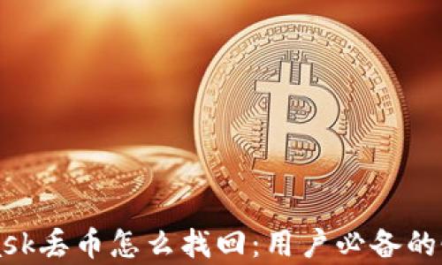 
MetaMask丢币怎么找回：用户必备的恢复指南