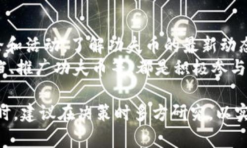   深入了解功夫币区块链：未来的数字资产新机遇 / 

 guanjianci 功夫币, 区块链, 数字资产, 加密货币 /guanjianci 

### 内容主体大纲

1. 引言
   - 区块链的兴起与趋势
   - 功夫币的背景与意义

2. 什么是功夫币区块链？
   - 功夫币的定义
   - 功夫币的核心技术架构
   - 功夫币与其他加密货币的区别

3. 功夫币的应用场景
   - 电子商务领域的应用
   - 社区与社交平台的融合
   - 云存储和数据管理
   - 游戏与数字资产交易

4. 功夫币的优势与风险分析
   - 功夫币的优势
   - 区块链技术带来的透明度与安全性
   - 功夫币的市场风险

5. 如何参与功夫币区块链？
   - 购买与投资途径
   - 如何安全存储与管理功夫币
   - 参与社区与治理机制

6. 功夫币的未来发展前景
   - 行业趋势分析
   - 新技术对功夫币的影响
   - 政策与法律环境

7. 常见问题解答
   - 功夫币区块链如何保证交易安全？
   - 参与功夫币的成本与回报如何评估？
   - 如何判断功夫币的价值走向？
   - 功夫币的投资风险与避雷策略
   - 功夫币对传统金融的影响
   - 功夫币与NFT的关系？
   - 如何参与功夫币的社区发展？

---

### 引言

近年来，区块链技术以其去中心化、不可篡改和透明性广受关注，其中功夫币作为新兴的加密货币之一，逐渐走入大众视野。在这篇文章中，我们将深入探讨功夫币区块链的概念、应用场景、优势与风险、参与方式以及未来发展等诸多方面，帮助大众用户更好地理解这一新兴的数字资产。

### 什么是功夫币区块链？

功夫币是采用区块链技术的一种新型数字货币，其核心目标在于促进数字资产的交易和流通。与其他传统加密货币相比，功夫币融入了更多应用场景，致力于为用户提供更加便捷的交易体验。其技术架构基于先进的区块链技术，确保了交易的安全性和透明度。

功夫币并非单纯的数字货币，而是一种综合性的生态系统，其中包括交易、支付、社区和应用平台。它的核心技术特点在于：去中心化的支付系统、高度的安全性、快速的交易确认以及低廉的交易费用。

### 功夫币的应用场景

功夫币的广泛应用使其在电子商务、社交平台、云存储和游戏等多个领域展现出强大的生命力。通过与商家和用户的互动，功夫币不仅能够提升用户体验，还能够促进商家的交易转化率。在社交平台上，功夫币鼓励用户分享和参与社区，进一步增加了平台的活跃度。

此外，功夫币在游戏和数字资产交易中的应用进一步扩展了其市场潜力。用户可以通过游戏获得功夫币，并在交易平台上进行买卖。这不仅增强了参与感，也为数字资产的创建和流通提供了无限可能。

### 功夫币的优势与风险分析

功夫币的优势在于其技术的先进性和市场的需求，带来了较高的投资回报潜力。同时，功夫币的区块链技术提供了交易的透明度和安全性。用户的资金通过智能合约进行管理，大大降低了资金被盗或诈骗的风险。

然而，投资功夫币也并非没有风险。市场波动性大、法律法规不确定性、技术漏洞等都可能影响用户的投资回报。因此，在参与功夫币投资前，用户需对市场进行深入研究，以规避可能的风险。

### 如何参与功夫币区块链？

参与功夫币投资的途径多种多样，用户首先可以通过主流交易平台购买功夫币。为了确保资金安全，用户需选择信誉良好的交易所进行交易。

此外，用户需要关注功夫币的存储方式，选择安全的钱包保管自己的资产。参与功夫币的社区与治理机制也是值得关注的，用户不仅是投资者，更是社区的一份子，参与治理可以使用户拥有更多的话语权。

### 功夫币的未来发展前景

随着区块链技术的不断发展，功夫币作为一种新兴的数字资产，未来将迎来更广泛的应用场景。行业趋势显示，更多的传统行业将逐渐与区块链技术结合，带来新的商业模式和市场机遇。

新技术的引入和政策的逐步完善将为功夫币的发展提供良好的环境。展望未来，功夫币有望在数字经济中发挥重要作用，颠覆传统金融体系，实现更加公平和高效的资源分配。

### 常见问题解答

#### 功夫币区块链如何保证交易安全？
功夫币区块链采用了多种技术手段确保交易安全，其最基本的保障就是去中心化机制。所有的交易都会经过网络中多台节点的验证，而且一旦交易完成就会被记入区块链，无法被篡改。
此外，功夫币使用了强加密技术，保护用户的私钥和交易信息。用户在进行交易时，所使用的钱包地址和私钥都是加密的，增强了安全性。最后，通过及时的技术更新与不断的安全检查，功夫币团队能够保持系统的安全性，确保用户资产的安全。

#### 参与功夫币的成本与回报如何评估？
参与功夫币的成本主要包括购买的功夫币金额、交易费用和储存费用等。用户在购买功夫币时，需要考虑购买价格和未来潜在的市场波动，从而合理评估投资的风险与回报。
在评估回报时，用户需关注市场动态、功夫币发展计划以及与其他数字资产的竞争情况。功夫币的独特价值主张和强大的社区支持可能会成为其回报的重要指标，用户需定期进行市场分析与评估。

#### 如何判断功夫币的价值走向？
判断功夫币的价值走向需要关注多方面的因素，包括技术进展、市场需求、政策影响及行业动态。用户可通过关注功夫币的官方网站、社交媒体以及相关社区，获取第一手信息。
此外，技术分析和基本面分析都是判断功夫币价值的重要工具。技术分析通过图表和历史数据预测未来价格，而基本面分析则关注项目的实际应用和团队实力。结合这两种方法，可以更全面地理解功夫币的市场走向。

#### 功夫币的投资风险与避雷策略
功夫币的投资风险主要体现在市场波动性、技术风险和政策风险等方面。用户在投资前应充分了解自身的风险承受能力，并制定合适的投资策略。
避雷策略方面，用户可以通过分散投资来减少单一资产波动带来的风险；同时，设置止损和止盈点，控制风险；最后，保持对市场动态的敏感，及时调整投资组合。

#### 功夫币对传统金融的影响
功夫币的兴起对传统金融体系构成了一定的挑战。作为一种去中心化的数字资产，功夫币可以在一定程度上避开传统金融机构的高额手续费和繁琐流程。
同时，功夫币的普及也促进了金融的全球化，使得跨境交易更加便捷高效。传统金融机构需要重新审视自身的商业模式，以适应这一新兴市场的需求，将更多的创新与技术结合，以提供更加灵活和高效的金融服务。

#### 功夫币与NFT的关系？
功夫币与NFT（非同质化代币）之间存在一定的关联性。功夫币作为一种数字资产，可以为NFT市场提供支付和交易的基础。用户可以通过功夫币购买、交易和展示NFT，反映出功夫币在数字资产领域的多样性。
在未来，功夫币可能进一步切入NFT领域，探索更多的应用场景，以满足用户对数字资产的多样化需求。结合NFT的独特性，功夫币的市场潜力将进一步拓展。

#### 如何参与功夫币的社区发展？
参与功夫币的社区发展是一种提升用户参与度和增强平台活跃度的重要方式。用户可以通过加入相关社交平台、参与社区讨论和活动，了解功夫币的最新动态及项目进展。
此外，用户还可以通过贡献自己的技能与资源，帮助推动功夫币的技术进步和生态建设。例如，参与社区治理提案、撰写技术文档、推广功夫币等，都是积极参与社区发展的方式。

通过这篇文章，我们希望能够帮助广大用户更清晰地理解功夫币区块链的潜力，增强用户参与数字资产投资的信心与能力。同时，建议在决策时多方研究，以实现真正的资金增值与风险控制。