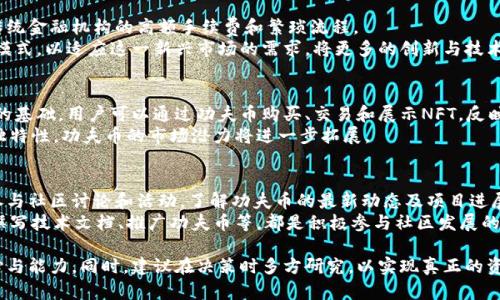   深入了解功夫币区块链：未来的数字资产新机遇 / 

 guanjianci 功夫币, 区块链, 数字资产, 加密货币 /guanjianci 

### 内容主体大纲

1. 引言
   - 区块链的兴起与趋势
   - 功夫币的背景与意义

2. 什么是功夫币区块链？
   - 功夫币的定义
   - 功夫币的核心技术架构
   - 功夫币与其他加密货币的区别

3. 功夫币的应用场景
   - 电子商务领域的应用
   - 社区与社交平台的融合
   - 云存储和数据管理
   - 游戏与数字资产交易

4. 功夫币的优势与风险分析
   - 功夫币的优势
   - 区块链技术带来的透明度与安全性
   - 功夫币的市场风险

5. 如何参与功夫币区块链？
   - 购买与投资途径
   - 如何安全存储与管理功夫币
   - 参与社区与治理机制

6. 功夫币的未来发展前景
   - 行业趋势分析
   - 新技术对功夫币的影响
   - 政策与法律环境

7. 常见问题解答
   - 功夫币区块链如何保证交易安全？
   - 参与功夫币的成本与回报如何评估？
   - 如何判断功夫币的价值走向？
   - 功夫币的投资风险与避雷策略
   - 功夫币对传统金融的影响
   - 功夫币与NFT的关系？
   - 如何参与功夫币的社区发展？

---

### 引言

近年来，区块链技术以其去中心化、不可篡改和透明性广受关注，其中功夫币作为新兴的加密货币之一，逐渐走入大众视野。在这篇文章中，我们将深入探讨功夫币区块链的概念、应用场景、优势与风险、参与方式以及未来发展等诸多方面，帮助大众用户更好地理解这一新兴的数字资产。

### 什么是功夫币区块链？

功夫币是采用区块链技术的一种新型数字货币，其核心目标在于促进数字资产的交易和流通。与其他传统加密货币相比，功夫币融入了更多应用场景，致力于为用户提供更加便捷的交易体验。其技术架构基于先进的区块链技术，确保了交易的安全性和透明度。

功夫币并非单纯的数字货币，而是一种综合性的生态系统，其中包括交易、支付、社区和应用平台。它的核心技术特点在于：去中心化的支付系统、高度的安全性、快速的交易确认以及低廉的交易费用。

### 功夫币的应用场景

功夫币的广泛应用使其在电子商务、社交平台、云存储和游戏等多个领域展现出强大的生命力。通过与商家和用户的互动，功夫币不仅能够提升用户体验，还能够促进商家的交易转化率。在社交平台上，功夫币鼓励用户分享和参与社区，进一步增加了平台的活跃度。

此外，功夫币在游戏和数字资产交易中的应用进一步扩展了其市场潜力。用户可以通过游戏获得功夫币，并在交易平台上进行买卖。这不仅增强了参与感，也为数字资产的创建和流通提供了无限可能。

### 功夫币的优势与风险分析

功夫币的优势在于其技术的先进性和市场的需求，带来了较高的投资回报潜力。同时，功夫币的区块链技术提供了交易的透明度和安全性。用户的资金通过智能合约进行管理，大大降低了资金被盗或诈骗的风险。

然而，投资功夫币也并非没有风险。市场波动性大、法律法规不确定性、技术漏洞等都可能影响用户的投资回报。因此，在参与功夫币投资前，用户需对市场进行深入研究，以规避可能的风险。

### 如何参与功夫币区块链？

参与功夫币投资的途径多种多样，用户首先可以通过主流交易平台购买功夫币。为了确保资金安全，用户需选择信誉良好的交易所进行交易。

此外，用户需要关注功夫币的存储方式，选择安全的钱包保管自己的资产。参与功夫币的社区与治理机制也是值得关注的，用户不仅是投资者，更是社区的一份子，参与治理可以使用户拥有更多的话语权。

### 功夫币的未来发展前景

随着区块链技术的不断发展，功夫币作为一种新兴的数字资产，未来将迎来更广泛的应用场景。行业趋势显示，更多的传统行业将逐渐与区块链技术结合，带来新的商业模式和市场机遇。

新技术的引入和政策的逐步完善将为功夫币的发展提供良好的环境。展望未来，功夫币有望在数字经济中发挥重要作用，颠覆传统金融体系，实现更加公平和高效的资源分配。

### 常见问题解答

#### 功夫币区块链如何保证交易安全？
功夫币区块链采用了多种技术手段确保交易安全，其最基本的保障就是去中心化机制。所有的交易都会经过网络中多台节点的验证，而且一旦交易完成就会被记入区块链，无法被篡改。
此外，功夫币使用了强加密技术，保护用户的私钥和交易信息。用户在进行交易时，所使用的钱包地址和私钥都是加密的，增强了安全性。最后，通过及时的技术更新与不断的安全检查，功夫币团队能够保持系统的安全性，确保用户资产的安全。

#### 参与功夫币的成本与回报如何评估？
参与功夫币的成本主要包括购买的功夫币金额、交易费用和储存费用等。用户在购买功夫币时，需要考虑购买价格和未来潜在的市场波动，从而合理评估投资的风险与回报。
在评估回报时，用户需关注市场动态、功夫币发展计划以及与其他数字资产的竞争情况。功夫币的独特价值主张和强大的社区支持可能会成为其回报的重要指标，用户需定期进行市场分析与评估。

#### 如何判断功夫币的价值走向？
判断功夫币的价值走向需要关注多方面的因素，包括技术进展、市场需求、政策影响及行业动态。用户可通过关注功夫币的官方网站、社交媒体以及相关社区，获取第一手信息。
此外，技术分析和基本面分析都是判断功夫币价值的重要工具。技术分析通过图表和历史数据预测未来价格，而基本面分析则关注项目的实际应用和团队实力。结合这两种方法，可以更全面地理解功夫币的市场走向。

#### 功夫币的投资风险与避雷策略
功夫币的投资风险主要体现在市场波动性、技术风险和政策风险等方面。用户在投资前应充分了解自身的风险承受能力，并制定合适的投资策略。
避雷策略方面，用户可以通过分散投资来减少单一资产波动带来的风险；同时，设置止损和止盈点，控制风险；最后，保持对市场动态的敏感，及时调整投资组合。

#### 功夫币对传统金融的影响
功夫币的兴起对传统金融体系构成了一定的挑战。作为一种去中心化的数字资产，功夫币可以在一定程度上避开传统金融机构的高额手续费和繁琐流程。
同时，功夫币的普及也促进了金融的全球化，使得跨境交易更加便捷高效。传统金融机构需要重新审视自身的商业模式，以适应这一新兴市场的需求，将更多的创新与技术结合，以提供更加灵活和高效的金融服务。

#### 功夫币与NFT的关系？
功夫币与NFT（非同质化代币）之间存在一定的关联性。功夫币作为一种数字资产，可以为NFT市场提供支付和交易的基础。用户可以通过功夫币购买、交易和展示NFT，反映出功夫币在数字资产领域的多样性。
在未来，功夫币可能进一步切入NFT领域，探索更多的应用场景，以满足用户对数字资产的多样化需求。结合NFT的独特性，功夫币的市场潜力将进一步拓展。

#### 如何参与功夫币的社区发展？
参与功夫币的社区发展是一种提升用户参与度和增强平台活跃度的重要方式。用户可以通过加入相关社交平台、参与社区讨论和活动，了解功夫币的最新动态及项目进展。
此外，用户还可以通过贡献自己的技能与资源，帮助推动功夫币的技术进步和生态建设。例如，参与社区治理提案、撰写技术文档、推广功夫币等，都是积极参与社区发展的方式。

通过这篇文章，我们希望能够帮助广大用户更清晰地理解功夫币区块链的潜力，增强用户参与数字资产投资的信心与能力。同时，建议在决策时多方研究，以实现真正的资金增值与风险控制。