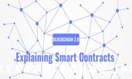 如何使用小狐狸钱包分链功能:详细指南