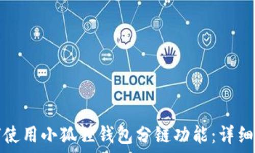   
如何使用小狐狸钱包分链功能：详细指南