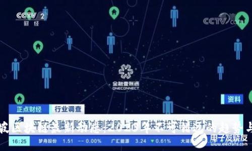 新加坡区块链最新动态：2023年不可错过的趋势与消息