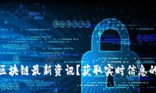 如何查找区块链最新资讯？获取实时信息的最佳渠道