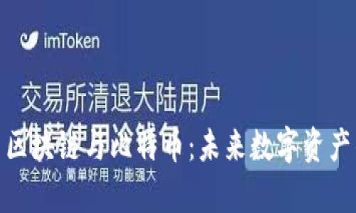 深入解析101区块链与比特币：未来数字资产的趋势与挑战