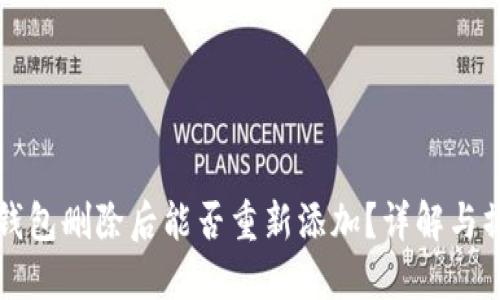 小狐狸钱包删除后能否重新添加？详解与操作指南