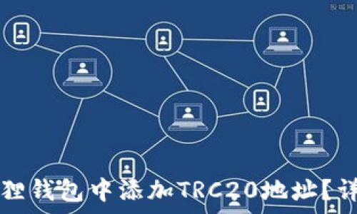   
如何在小狐狸钱包中添加TRC20地址？详细步骤解析