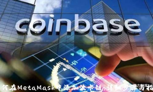 
如何在MetaMask中添加波卡链：详细步骤与指南