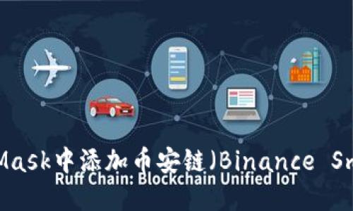 如何在MetaMask中添加币安链（Binance Smart Chain）