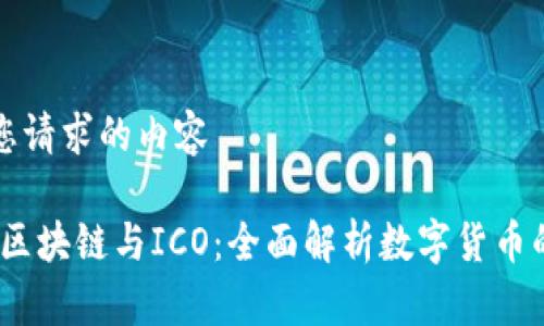 下面是您请求的内容

比特币、区块链与ICO：全面解析数字货币的新时代