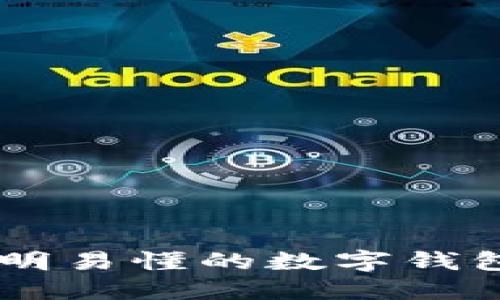 MetaMask：简明易懂的数字钱包及其使用指南