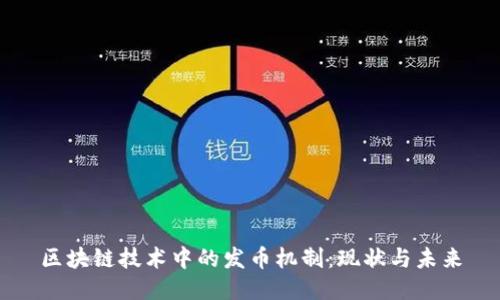 区块链技术中的发币机制：现状与未来