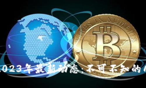 区块链行业2023年最新动态：不可不知的几个关键趋势
